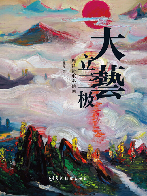 Cover image for 未来艺术之路：周昌新重彩油画（The Road to Future Art—Zhou Changxin's Heavy-Color Oil Painting）